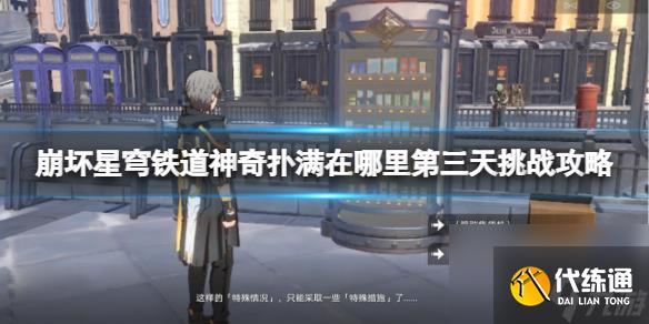 崩坏星穹铁道神奇扑满在哪里第三天挑战攻略