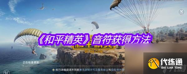 《和平精英》音符获得方法