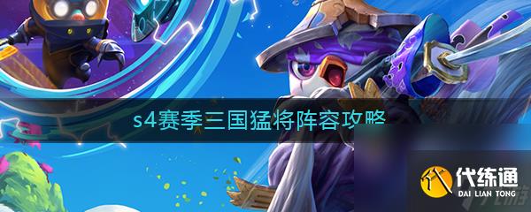 《云顶之弈》S4赛季三国猛将阵容玩法攻略