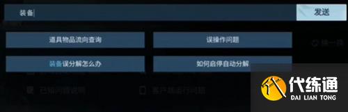 逆水寒手游百炼装备误分解怎么办2