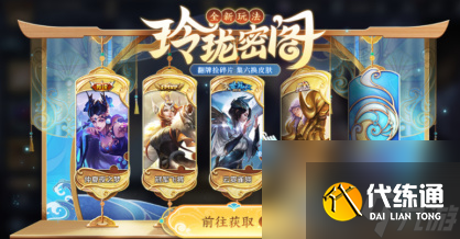 王者荣耀玲珑密阁活动详细规则介绍 珑密阁活动玩法攻略