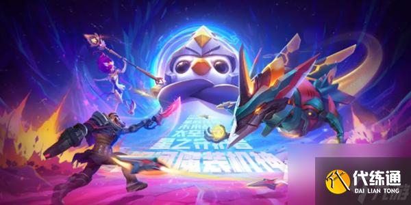 金铲铲之战银河战争激战星海什么时候上线