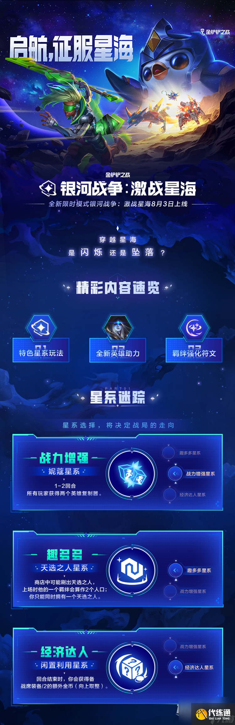 金铲铲之战银河战争激战星海什么时候上线