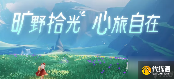 光遇拾光季兑换图一览
