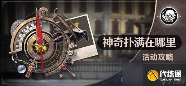 《崩坏星穹铁道》神奇扑满在哪里活动攻略