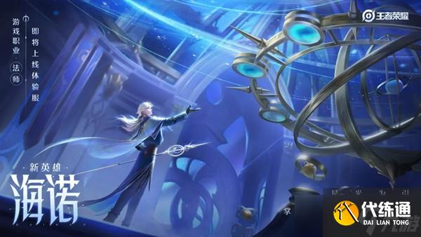 王者荣耀新英雄海诺爆料