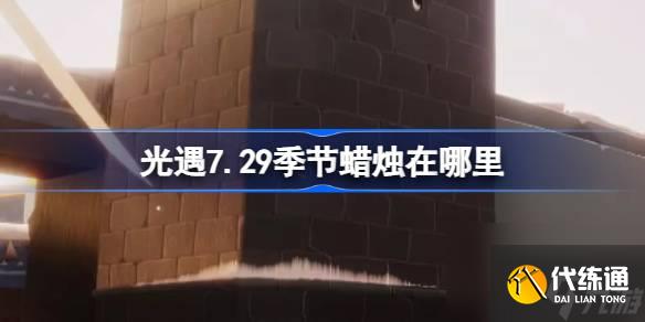 光遇7.29季节蜡烛在哪里 光遇7月29日季节蜡烛位置攻略