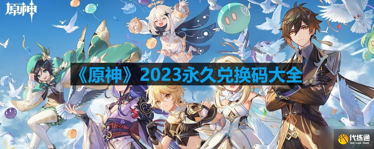 《原神》2023永久兑换码大全