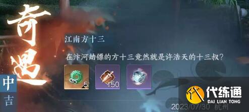 逆水寒手游江南方十三奇遇通关流程