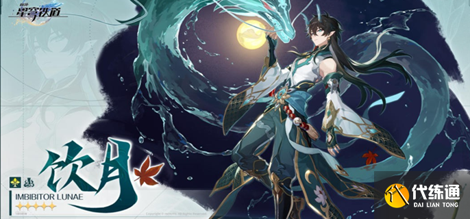 崩坏星穹铁道饮月君阵容怎么搭配