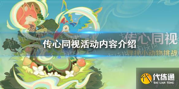 《原神》傳心同視活動內容詳解