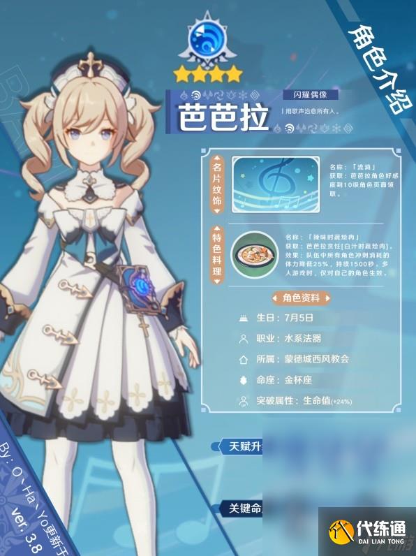 原神3.8版芭芭拉陣容搭配與出裝攻略