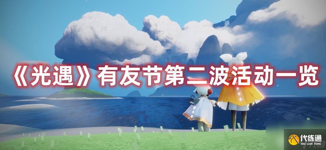 《光遇》有友节第二波活动都有啥 有友节第二波活动玩法内容分享