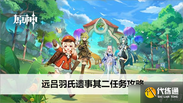 原神遠(yuǎn)呂羽氏遺事其二任務(wù)攻略