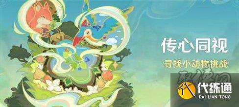 原神傳心同視尋找小動物挑戰怎么玩 傳心同視活動玩法規則