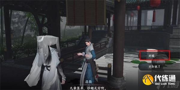 逆水寒手游蔣敬任務攻略