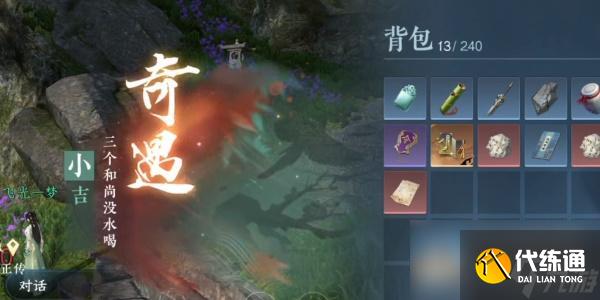 逆水寒三個和尚沒水喝奇遇怎么獲得