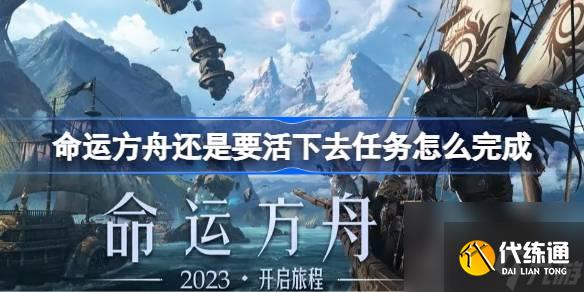 <a id='link_pop' class='keyword-tag' href='https://www.9game.cn/mingyunfangzhou/'>命运方舟</a>还是要活下去任务怎么完成,还是要活下去任务攻略