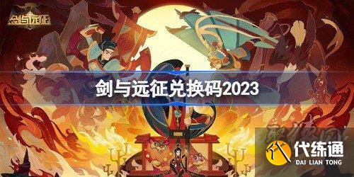 剑与远征兑换码永久2023 8月最新可用兑换码汇总