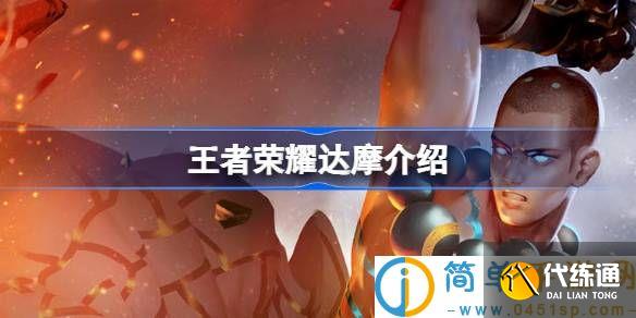 王者荣耀达摩怎么样 王者荣耀达摩介绍