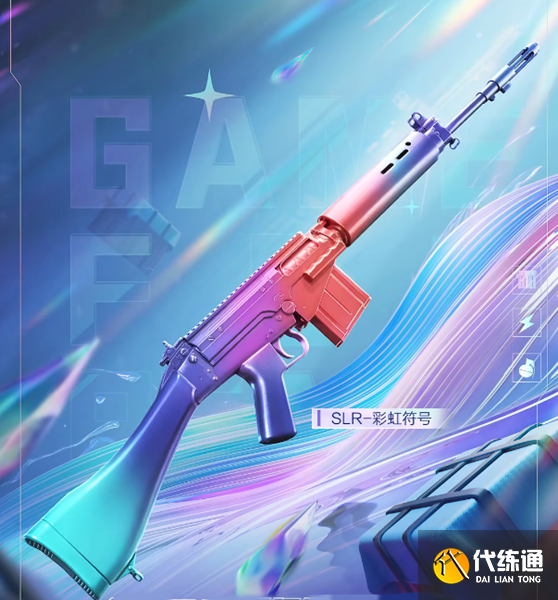 《和平精英》SLR彩虹符号皮肤获得技巧