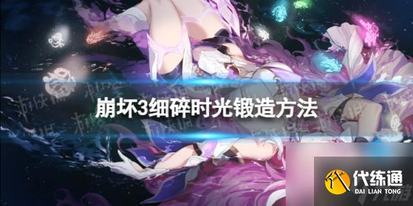 《崩坏3》细碎时光怎么锻造 G4细碎时光锻造方法