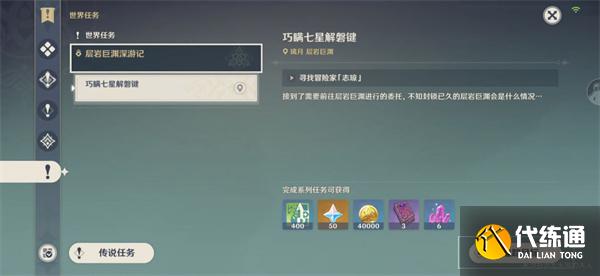 原神尋找破壞磐鍵的方法任務完成攻略圖1