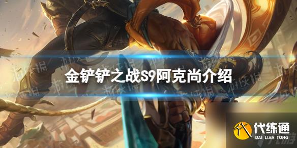 《金铲铲之战》s9阿克尚技能详解 s9阿克尚怎么样