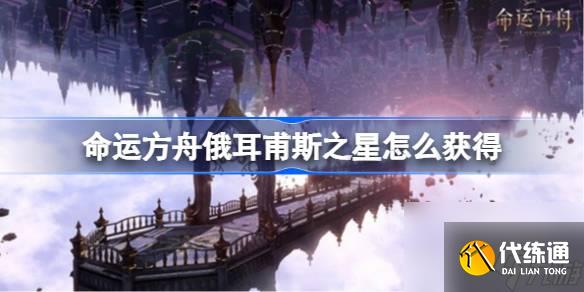命运方舟俄耳甫斯之星怎么获得 俄耳甫斯之星获得方法介绍