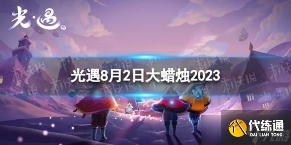 《光遇》8月2日大蜡烛在哪 8.2大蜡烛位置2023