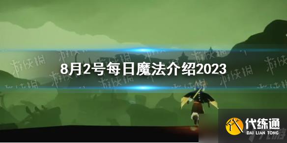 《光遇》8月2号每日魔法介绍2023