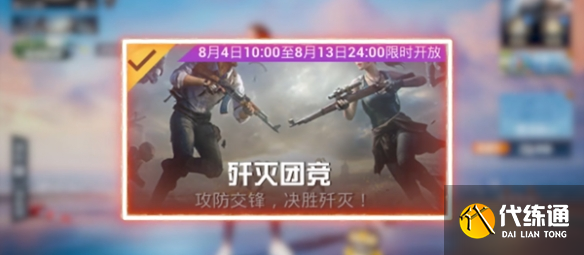 和平精英歼灭模式怎么玩 2023歼灭模式玩法介绍[多图]图片1