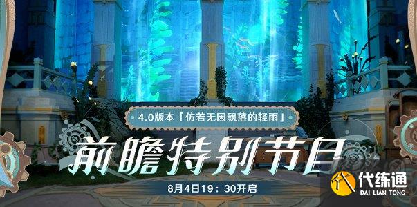 原神4.0前瞻直播在哪看 4.0版本前瞻直播間地址鏈接