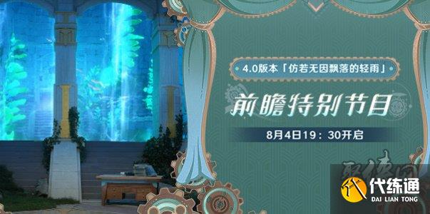 原神4.0前瞻直播在哪看 4.0版本前瞻直播間地址鏈接