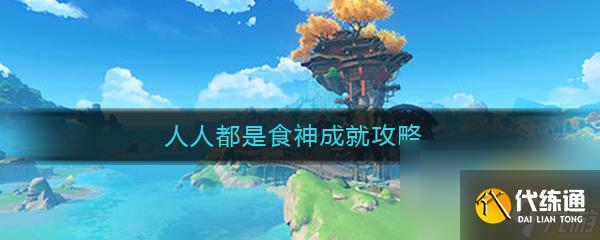《原神》人人都是食神成就任務完成攻略