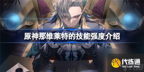 原神那维莱特的技能是什么 原神那维莱特的技能强度一览