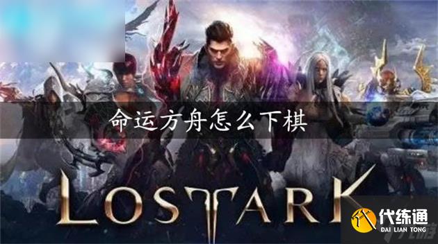 命运方舟搬棋子怎么做
