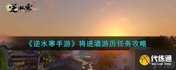 逆水寒手游將進(jìn)酒游歷任務(wù)攻略 具體一覽