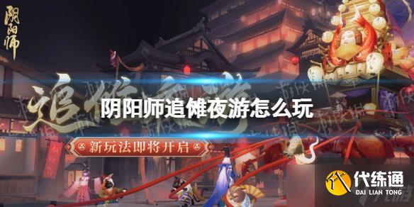 《阴阳师》追傩夜游怎么玩 追傩夜游活动介绍