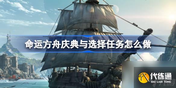 <a id='link_pop' class='keyword-tag' href='https://www.9game.cn/mingyunfangzhou/'>命运方舟</a>庆典与选择任务怎么做,庆典与选择任务攻略
