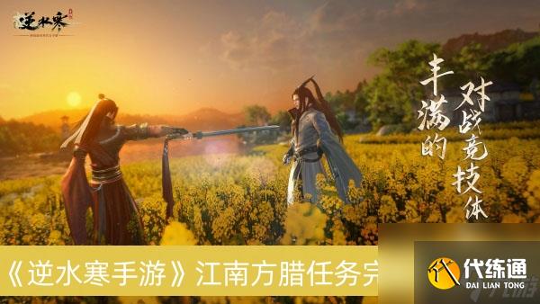 逆水寒手游江南方臘任務(wù)完成方法分享