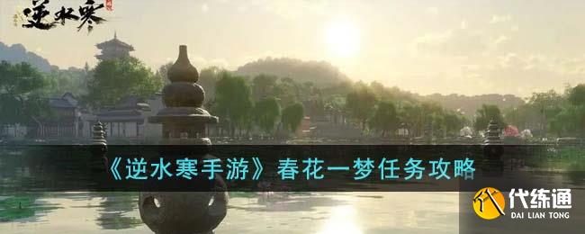 《逆水寒手游》春花一夢任務攻略