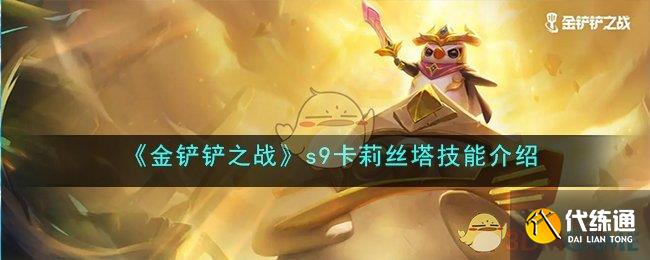 《金铲铲之战》s9卡莉丝塔技能介绍