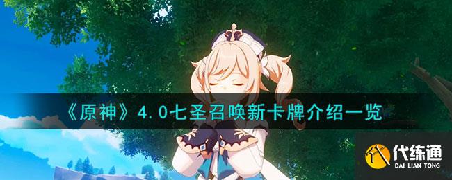《原神》4.0七圣召喚新卡牌介紹一覽
