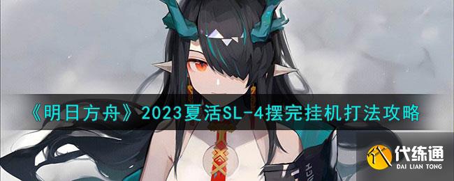 《明日方舟》2023夏活SL-4摆完挂机打法攻略