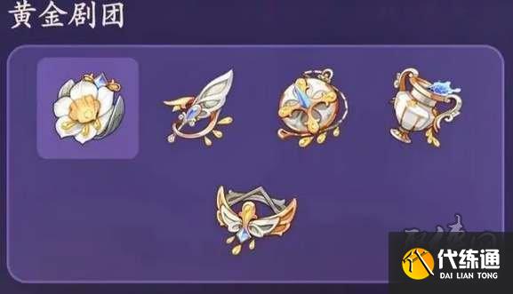 原神黄金剧团圣遗物爆料 4.0新圣遗物套装黄金剧团属性