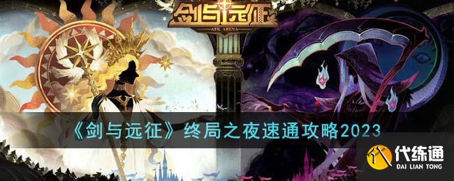 《剑与远征》终局之夜速通攻略2023