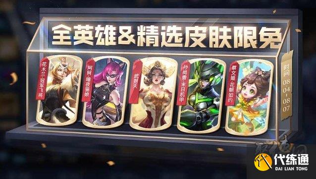 王者荣耀8.4限免皮肤有哪些 2023年8月4日英雄限免皮肤大全
