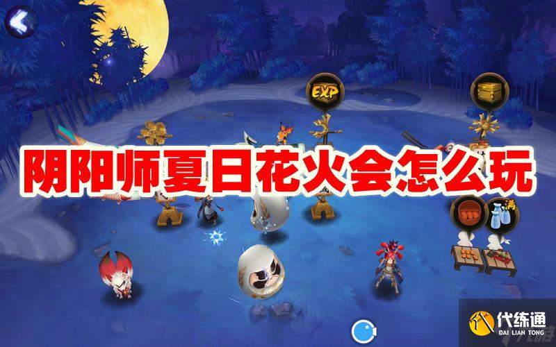 阴阳师夏日花火会怎么玩