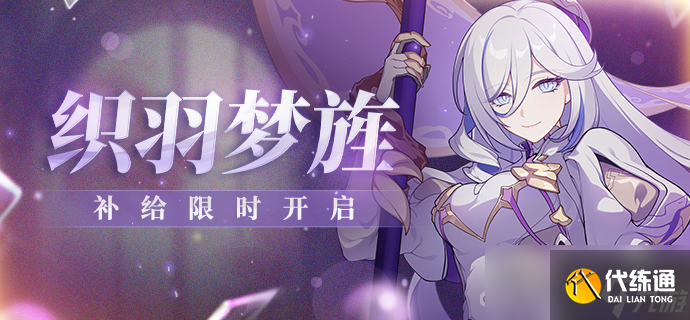 《崩坏3》织羽梦旌补给活动